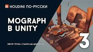 Урок Houdini 