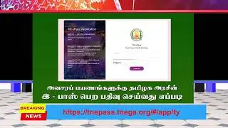 How to Apply TN E-Pass for Travel? Curfew Pass, Apply online, StatusTN epass Registration lockdown.