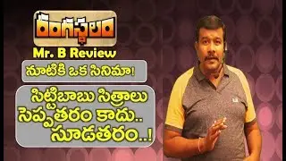 Rangasthalam Review | Ram Charan New Telugu Movie Rating | Sukumar | Samantha | Mr. B