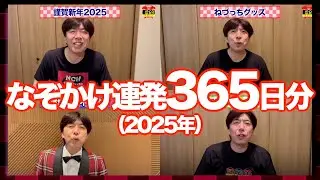 [年越し365連発] 毎日なぞかけ365日分！2025年もありがとう！#ねづっち