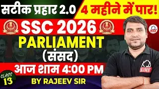 SSC CGL 2026 | सटीक प्रहार 2.0 | POLITY | PARLIAMENT | By Rajeev Sir