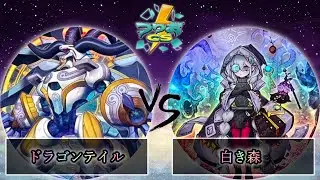 【第1回つりおCS東京-Wednesday-】予選3回戦　ドラゴンテイル vs 白き森　遊戯王CS大会対戦動画