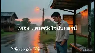 คนจริงใจมีบ่แถวนี้