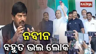 NDA Leader Ramdas Athawale Praises Leader of Opposition Naveen Patnaik | Kalinga TV