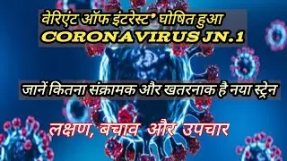 WHO says Coronavirus JN.1 strain a 'variant of interest  | कितना संक्रामक और खतरनाक है नया स्ट्रेन