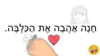 Short Hebrew Story - חָׂ נָׂה וְהַ כַלְ בָׂ ה - סיפור בעברית