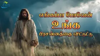 எங்கப்பா போவேன் || Tamil Christians Songs || Elim Glorious Revival Church