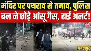 MP Breaking News : Jabalpur के सिहोरा में धार्मिक स्थल पर दो पक्षों ने भारी उपद्रव मचाया, हाई अलर्ट!