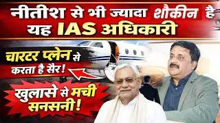 Bihar का IAS चार्टर प्लेन कां'ड: कुमार प्रबोध ने खोल ली अधिकारियों की फाइल, देखिए सबसे बड़ा खुलासा