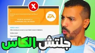 هل اللي عمل جلتش الكاس هياخد بان ام لا !!🔴🤔!! | فيفا 26
