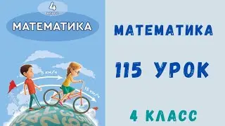 Математика 4 класс 115 урок. Задачи на нахождение части от целого