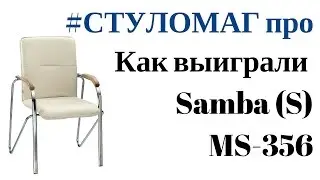 Честный розыгрыш от СТУЛОМАГ. Как уходило кресло САМБА.