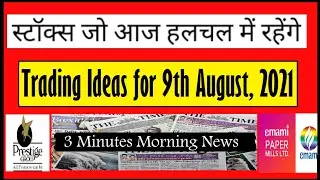 stocks for today 9 august | intraday stocks | emami paper share latest news | prestige estate share