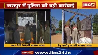 Jashpur में Police की बड़ी कार्रवाई | आघात को मिली सफलता