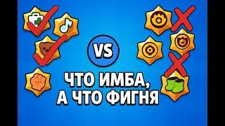 brawl Stars (Драка Звезд) - Обзор на все звездные силы начальных и редких бойцов.