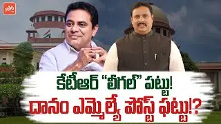 దానం ఎమ్మెల్యే పోస్ట్ ఫట్టు..? Telangana BRS MLA's Defection Case Updates | KCR | YOYO TV