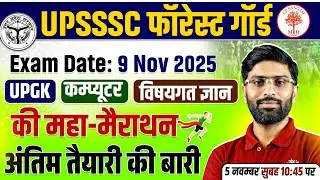 UPSSSC FOREST GUARD 2025 | UPGK /कम्प्यूटर / विषयगत ज्ञान की महा-मैराथन | VK SIR | UP SANGAM