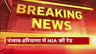Gangster Terror Funding मामले में रेड, | NIA Raid In Delhi-Punjab | Latest Hindi News