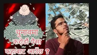 Who Funds Political Parties ? || Political Funding in Nepal
