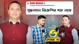 মুছলমান বিজেপিৰ শত্ৰু নহয় | Assamese Podcast Ft- Sabir Ahmed | Non Political | Episode_142