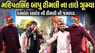 મહિપતસિંહ બાપુ ટીમલી ના તાલે ઝૂમ્યા | Timli | Kamlesh Barot | Mahipatsinh Chauhan | Kaan Music 
