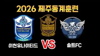 2026제주동계훈련 [전반전] U12 이천유나이티드 vs 솔트fc