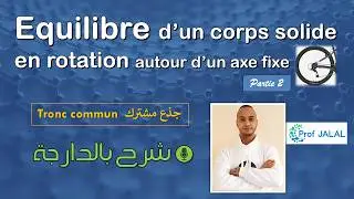 Équilibre d'un solide en rotation autour d'un axe fixe (part2)- Tronc commun (شرح بالدارجة)جذع مشترك