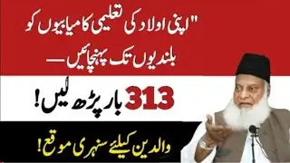 A Powerful Wazifa for Your Child&rsquo;s Success in Education | Dr. Israr Ahmed Bayan