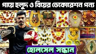 Decoration Item Wholesale Market In Dhaka.গায়ে হলুদ-বিয়ের জুয়েলারী ও ডেকোরেশন পন্যের হোলসেল মার্কেট।