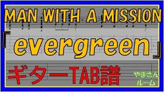 【TAB譜】『MAN WITH A MISSION - evergreen』【Guitar】【ダウンロード可】