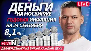 Деньги любят смелых: разбираем рынок под давлением | 25.09.25 | Live Трейдер ТВ