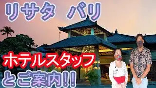 【ホテルスタッフと行く】リサタ バリ リゾート アンド スパ / Risata Bali Resort & Spa