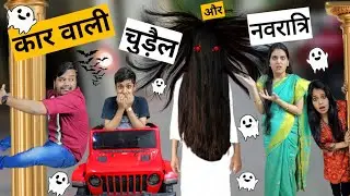 कार वाली चुड़ैल और नवरात्रि || Car wali Chudail Aur Navratri || Ajay Chauhan