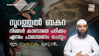 സൂറത്തുൽ ബകറ നിങ്ങൾ കാണാതെ പഠിക്കും,എന്നും പാരായണം ചെയ്യും;ഈ സംസാരം കേട്ടാൽ |Sirajul Islam Balussery