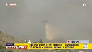 Φωτιά στο Νταού Πεντέλης: Πώς ξεκίνησε η φωτιά το απόγευμα της Τρίτη 19/7 | Kontra channel