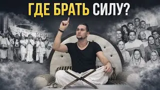 Почему нет энтузиазма в Сознании Кришны?