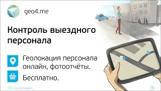 geo4.me - интернет-сервис для управления выездными сотрудниками.