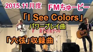 2smile / 「I See Colors」六弦収録曲　FMちゅーピー2015.11月度パワープレイ曲