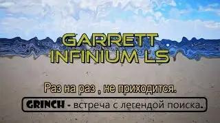 GARRETT Infinium LS - Раз на раз не приходится. Охота за золотом.