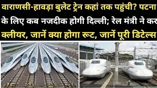 Varanasi-Howrah Bullet Train Project Latest Update/News In Hindi |Varanasi-Howrah Bullet Train Route