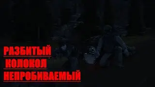 РАЗБИТЫЙ КОЛОКОЛ В СТАЛКЕР ОНЛАЙН.STAY OUT