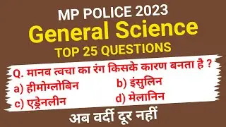 general science questions | mp police constable science | science gk in hindi | mp gs | study daftar