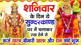 शनिवार के दिन जरूर अपने घर में ये सुंदरकांड चलाकर रख देना कर्ज ,बीमारी खत्म और धन वर्षा शुरू