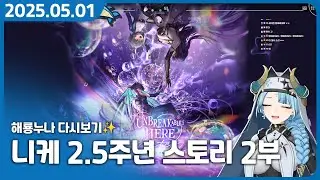 나의 승리의 여신, 니케 2.5주년 2부 스토리 【승리의 여신: 니케】