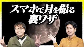 月をスマホでキレイに撮るには？