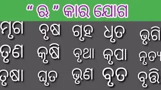“ ଋ ” କାର ଯୋଗ |ଓଡ଼ିଆ ମାତ୍ରା |Odia Matra sikhya | Matra in Odia |Odia patho