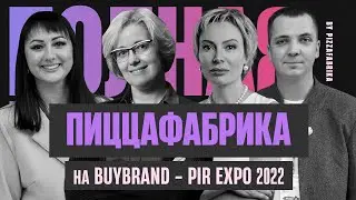 ПиццаФабрика на BuyBrand Expo и Pir EXPO 2022 I О реалиях франчайзинга и сущности кризисов.