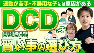 【DCDの習い事選び】不器用・運動苦手・発達性協調運動障害の子に合う習い事を専門家が解説