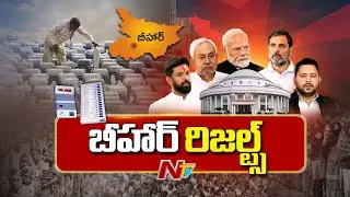 Bihar Election Results Tomorrow | Bihar Election 2025 | Special Report | NTV Telugu