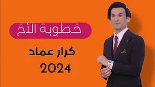 خطوبه الأخ (كرار عماد)2024